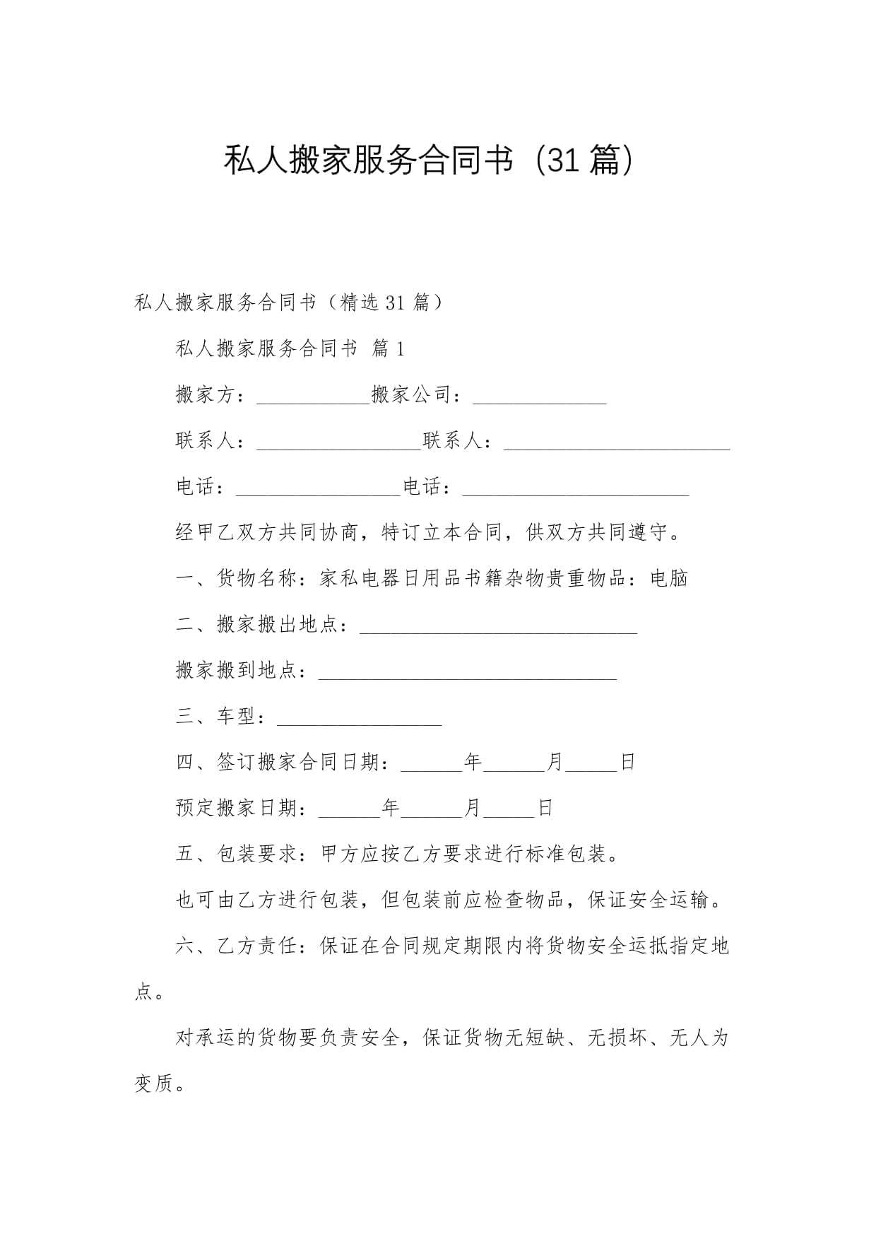 私人物品與日用雜品搬家服務合同書